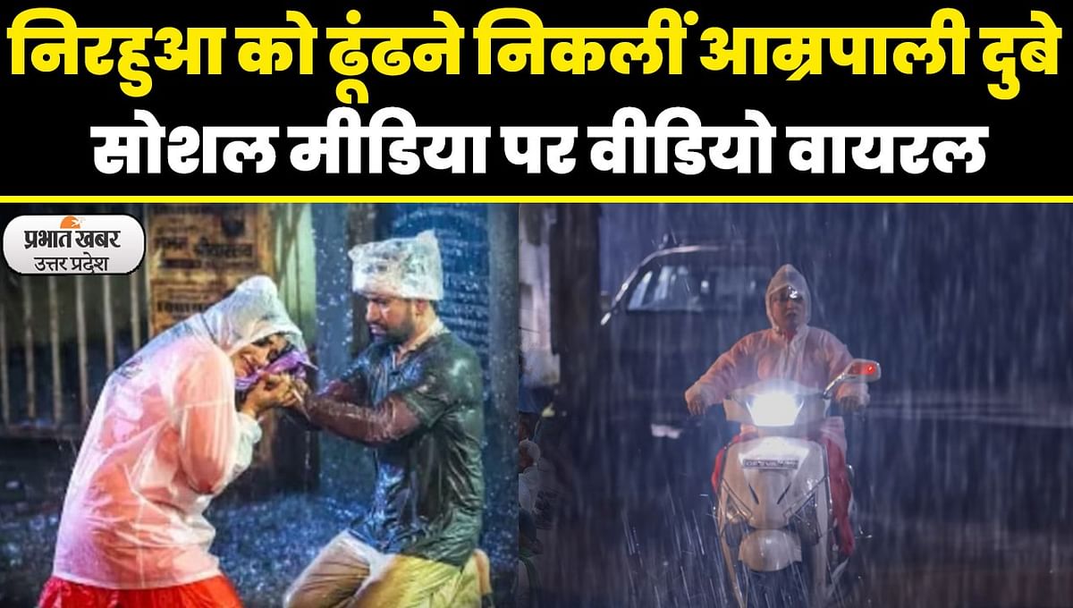 In search of Nirhua, Amrapali Dubey was seen driving on a scooter amid heavy rain