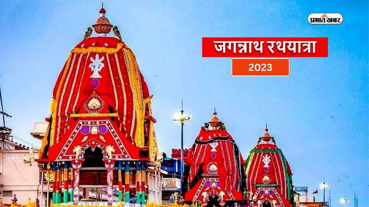 Jagannath Rath Yatra 2023: Jagannath Rath Yatra on this day, note date and know its importance