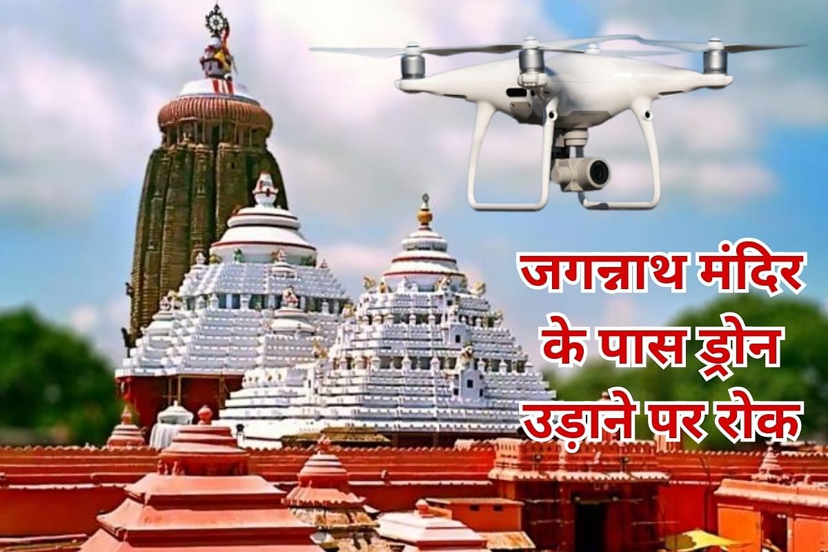 Odisha: Puri's Jagannath Temple declared 'Red Zone' before Rath Yatra, those who fly drone around the temple are not well