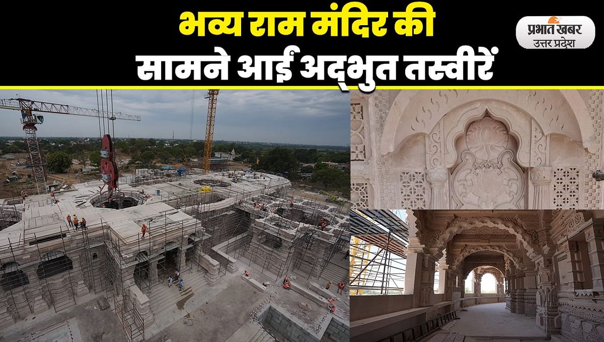 Ram Mandir: The grand temple of Lord Rama is taking shape in Ayodhya, latest pictures surfaced