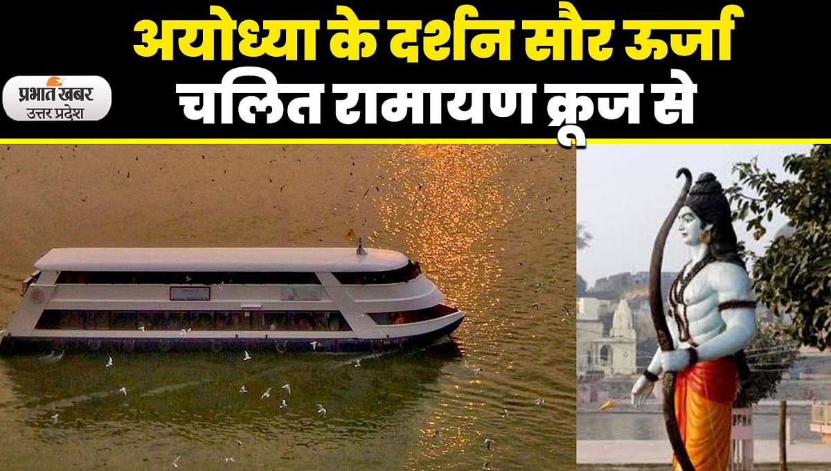 Ramayana cruise will run in Saryu river to visit Ayodhya city, will operate with solar energy