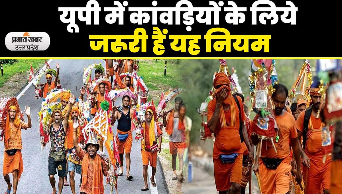 UP Kanwar Yatra 2023: New rules made for Kanwar Yatra in UP, will have to be strictly followed