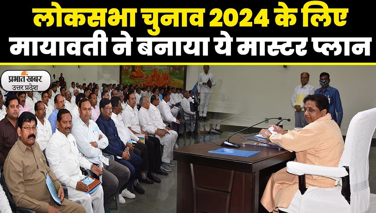 UP Politics: BSP meeting over preparations for Lok Sabha elections 2024, Mayawati made this master plan