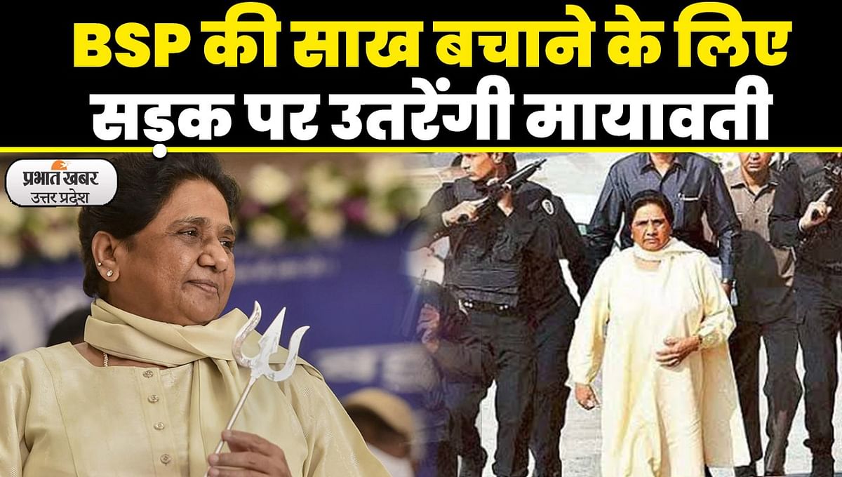UP Politics: Mayawati on the path of Kanshi Ram, will know the reality of the party after reaching the public