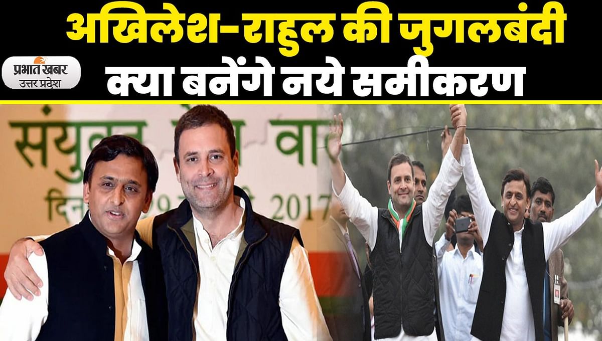 UP Politics: Will Akhilesh Yadav-Rahul Gandhi appear on the same stage again in Lok Sabha elections 2024?