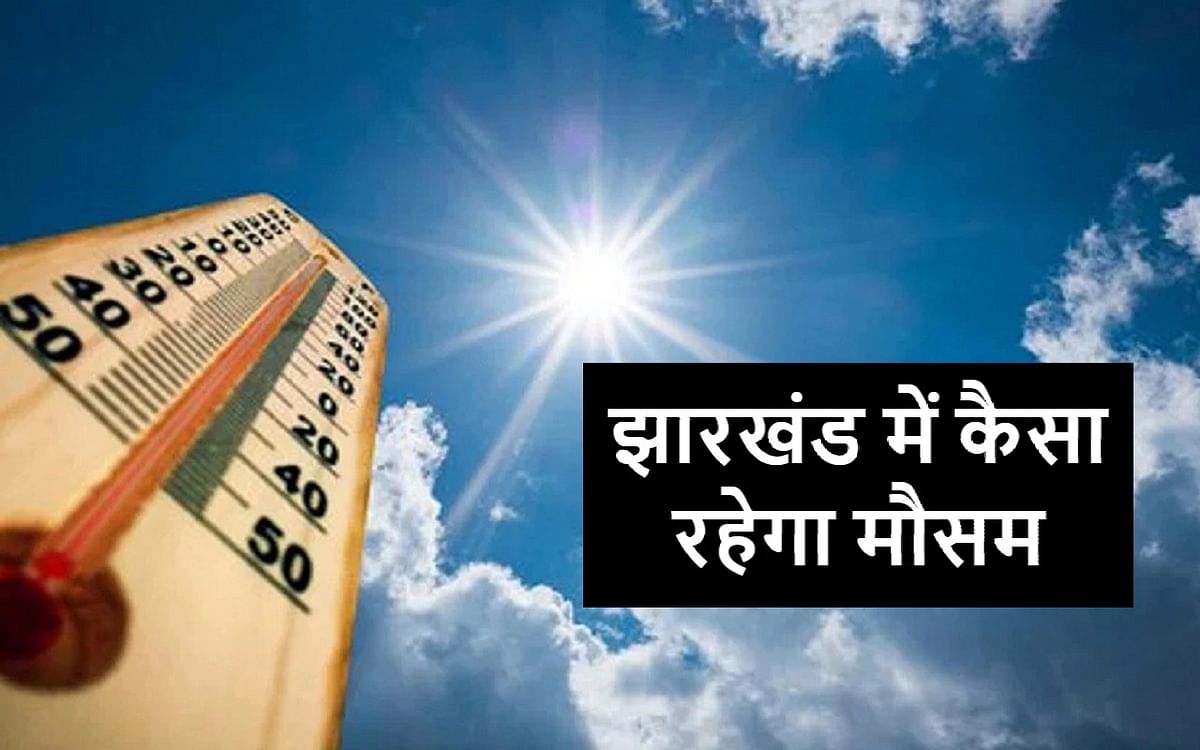 Weather Today Jharkhand: How will be the weather in Jharkhand for the next 5 days, know what IMD has predicted