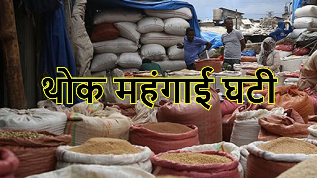 Wholesale Inflation: Wholesale inflation came down to minus 3.48 percent, big relief on wholesale inflation