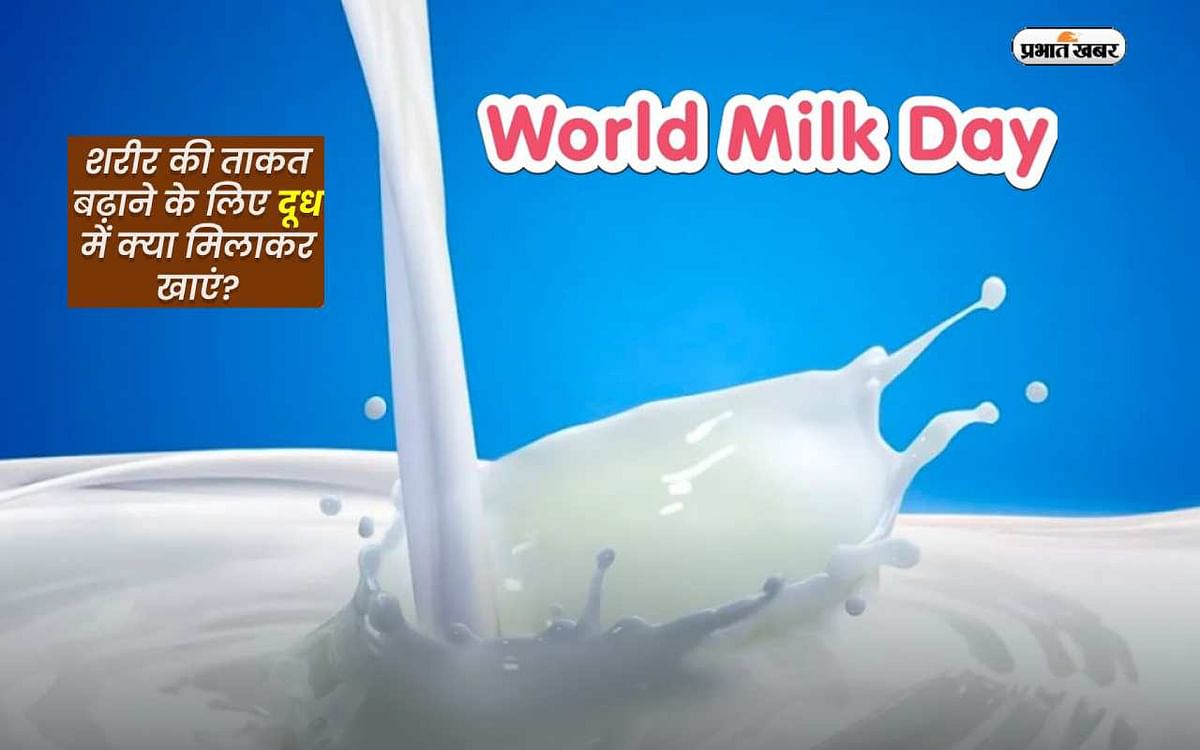 World Milk Day 2023: World Milk Day today, definitely mix these things in milk, you will get strength