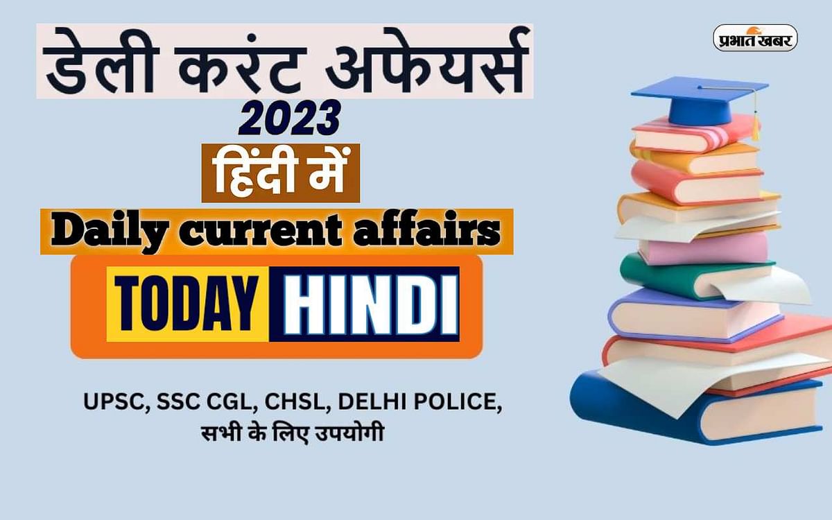 13 July 2023 Current Affairs in Hindi: If you are preparing for Sarkari Naukri, then take help from these current affairs