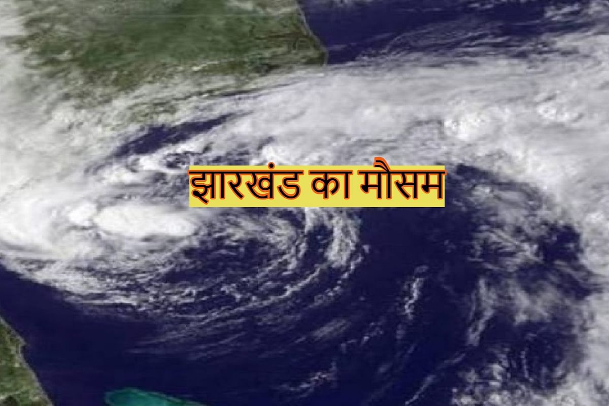 New cyclonic circulation is forming in the Bay of Bengal, it will rain in Jharkhand for seven days
