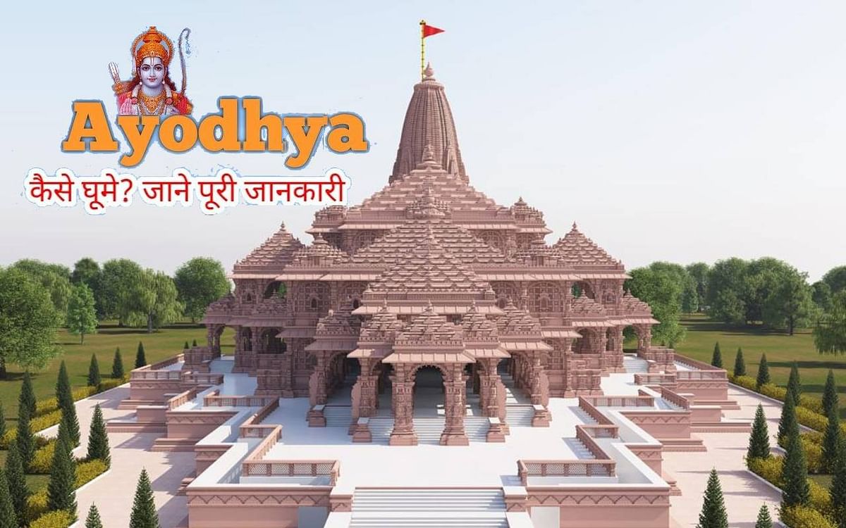 Ayodhya Tour: Want to be involved in the Pran Pratishtha of Shri Ram Temple, then reach Ayodhya like this