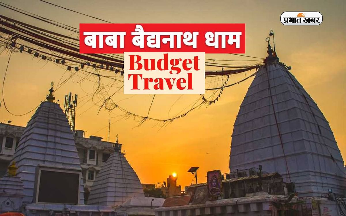 Baba Baidyanath Dham Budget Tour: This is how to visit Baba Baidyanath Dham in less money in the month of Sawan