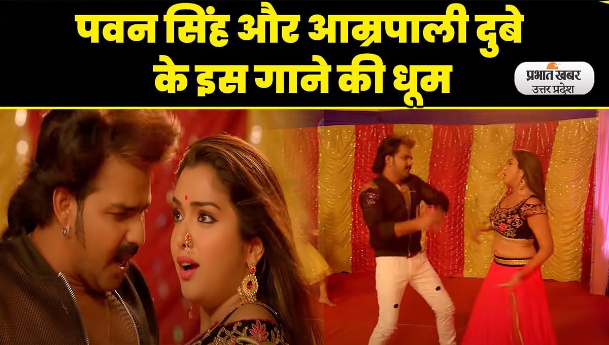 Bhojpuri Hot Song: Pawan Singh and Amrapali Dubey's songs rocked