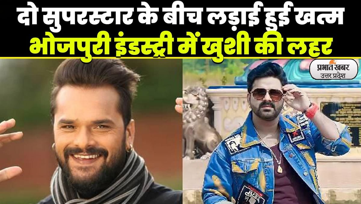 Bhojpuri News: The fight between two superstars of Bhojpuri cinema ended, the stage echoed with thunderous applause