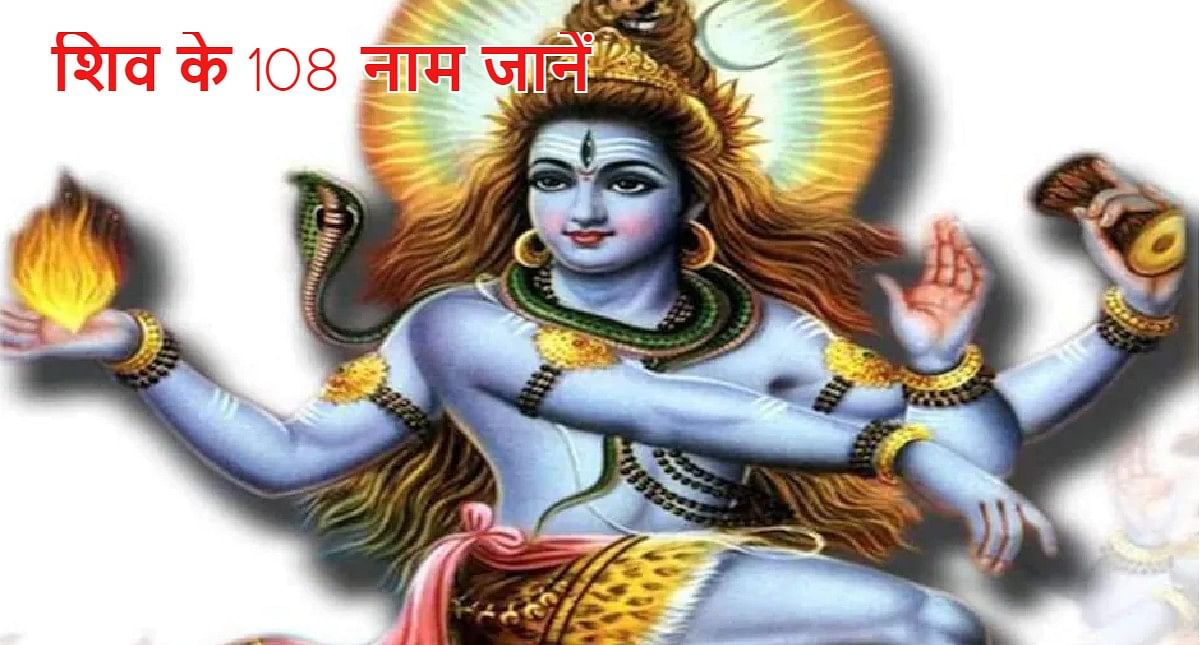 Chant 108 names of Lord Shiva in Sawan, all troubles will go away, read here