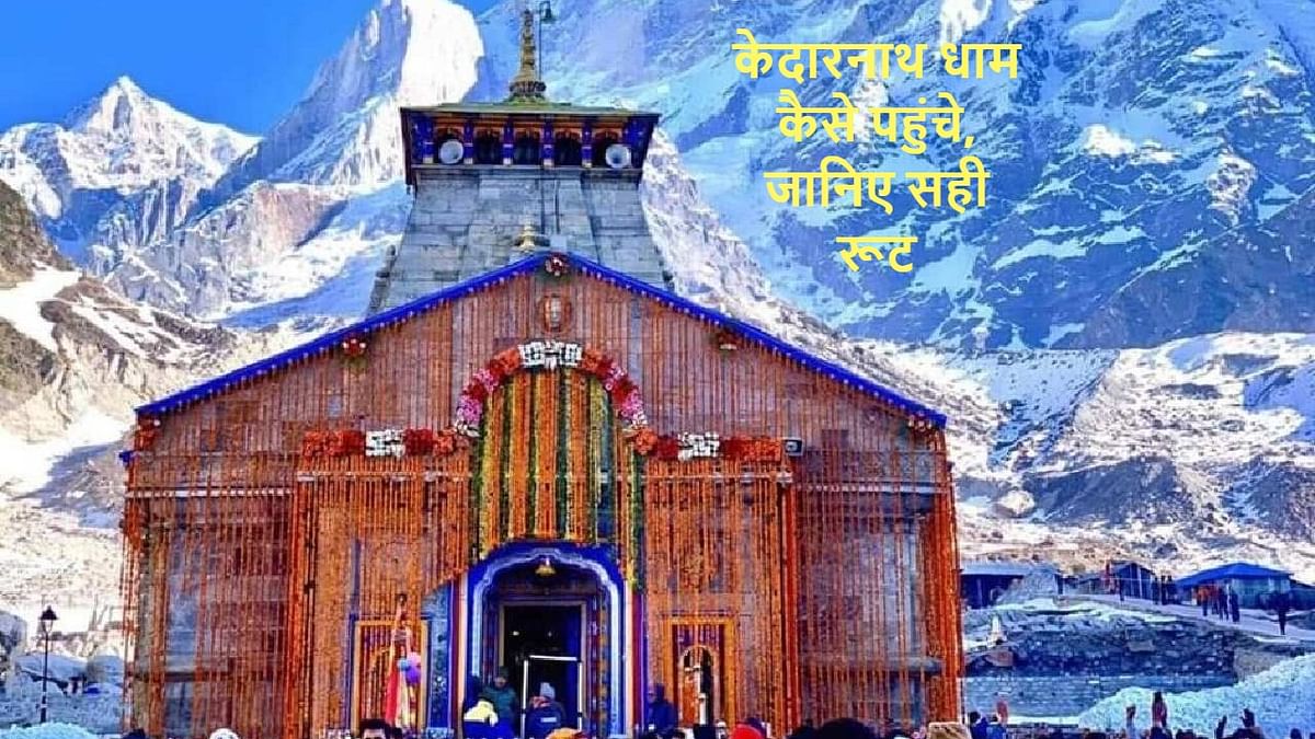 Explainer: How to reach Kedarnath Dham, know the correct route and places to visit