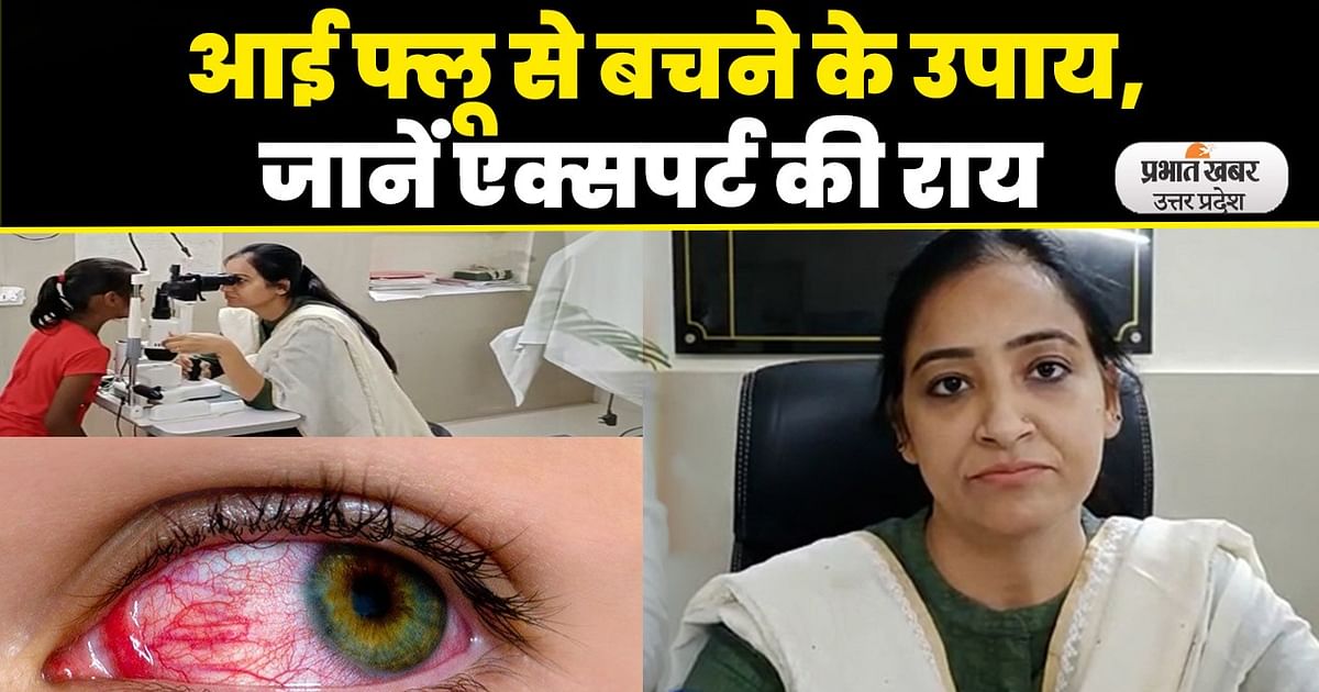 Eye Flu: Increasing outbreak of Eye Flu in Agra, know from experts, symptoms and treatment of the disease