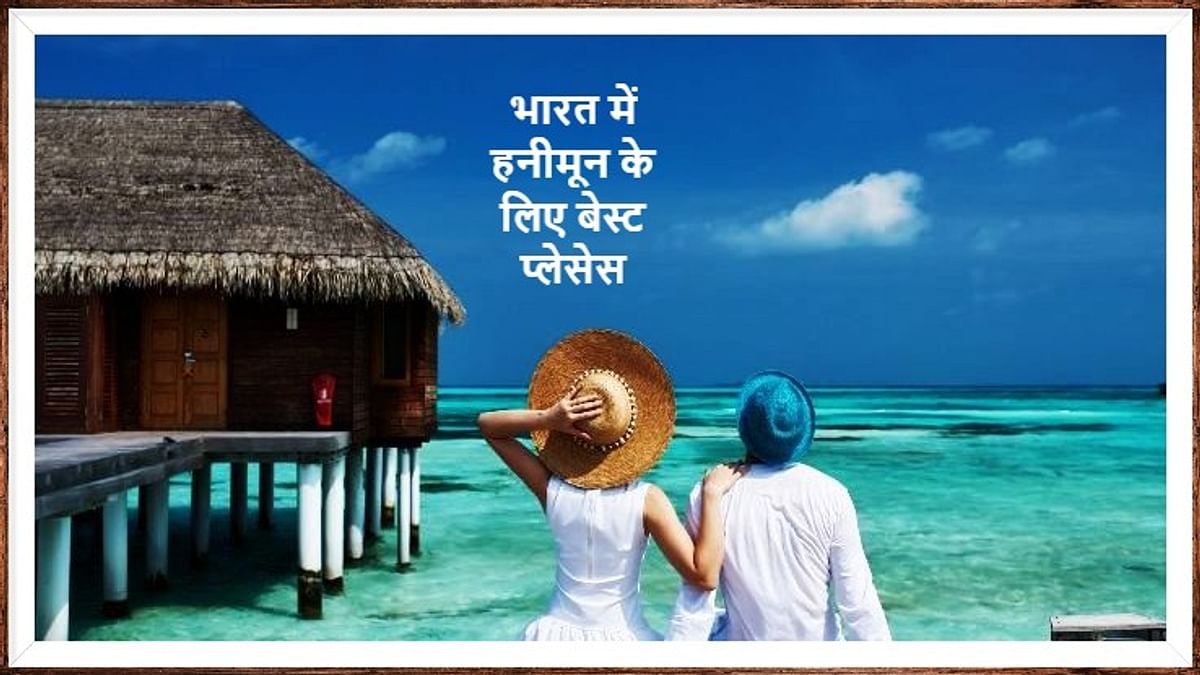 Honeymoon In India: Which is the best place in India for honeymoon in low budget?  Here is the romantic destination