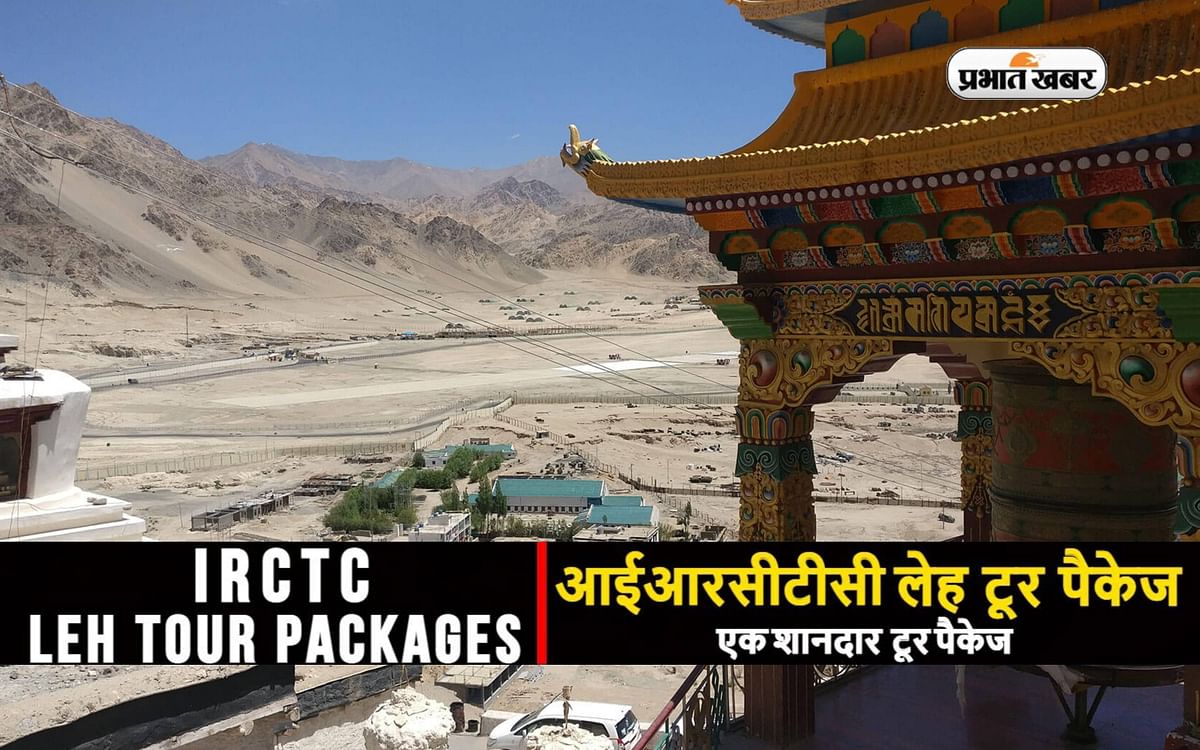 IRCTC Ladakh Tour Package: If you want to enjoy Ladakh tour, then IRCTC is giving you a chance to travel cheaply.