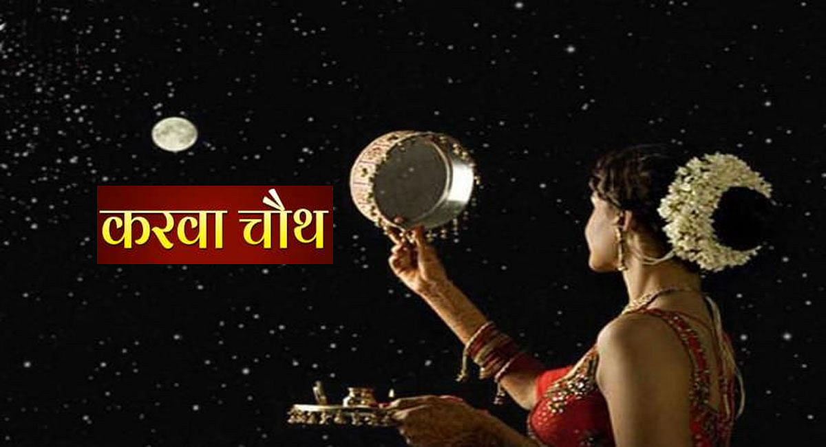 Karwa Chauth 2023: When is Karva Chauth Vrat, married women should note the correct date-time, worship material and moonrise time