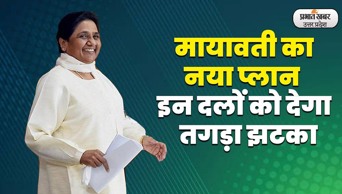Lok Sabha Elections 2024: BSP will give a big blow to these parties!  Mayawati's new plan for the Lok Sabha elections