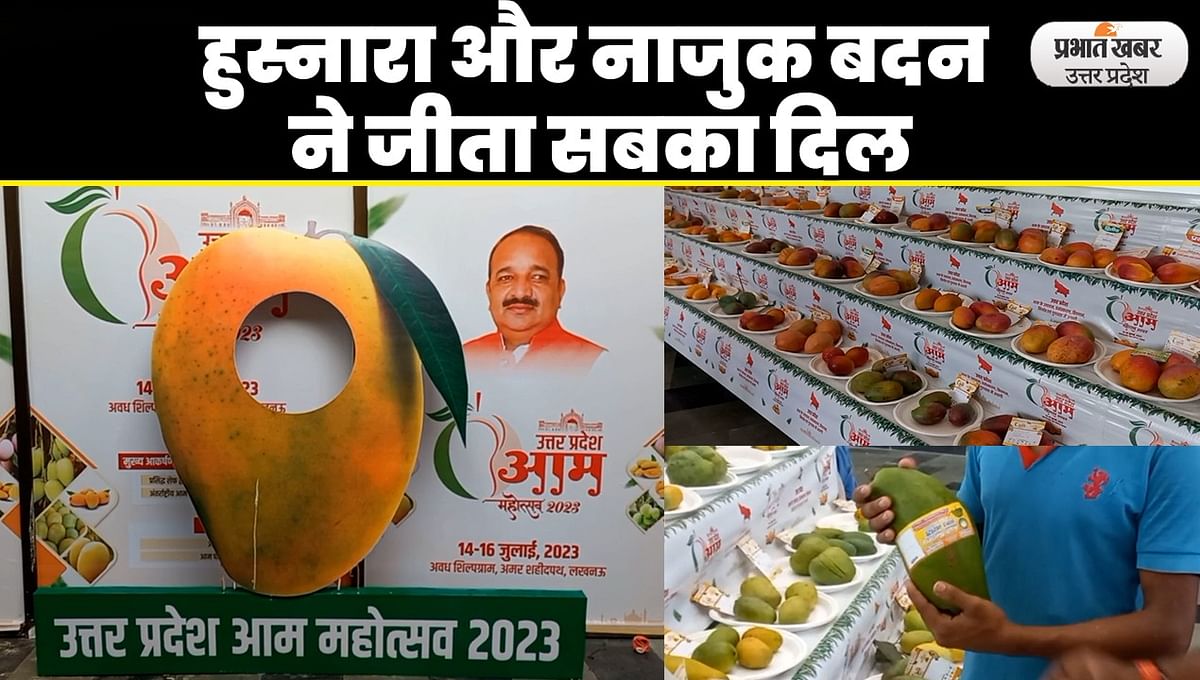 Lucknow Mango Festival: People were eager to know the qualities of colorful mangoes in the festival