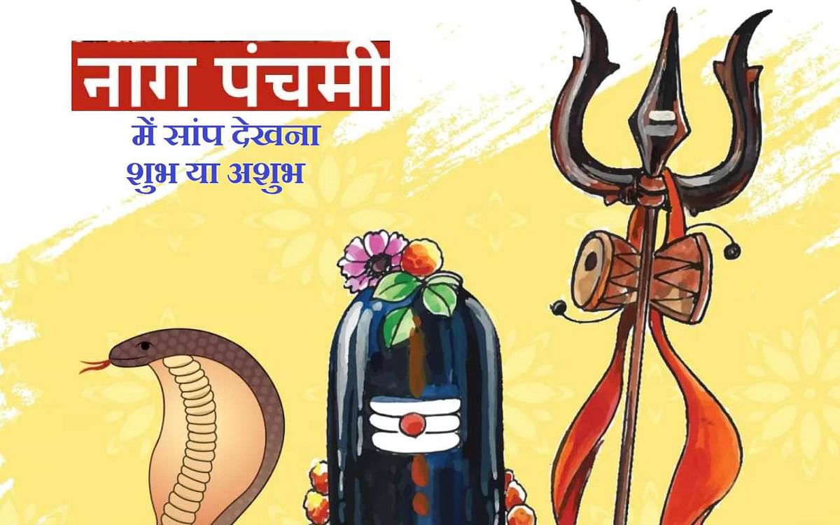 Nag Panchami 2023: If a snake is seen on the day of Nag Panchami, then these signs are found, know here