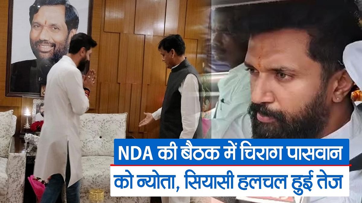 Political movement intensified as soon as Chirag Paswan was invited to the NDA meeting