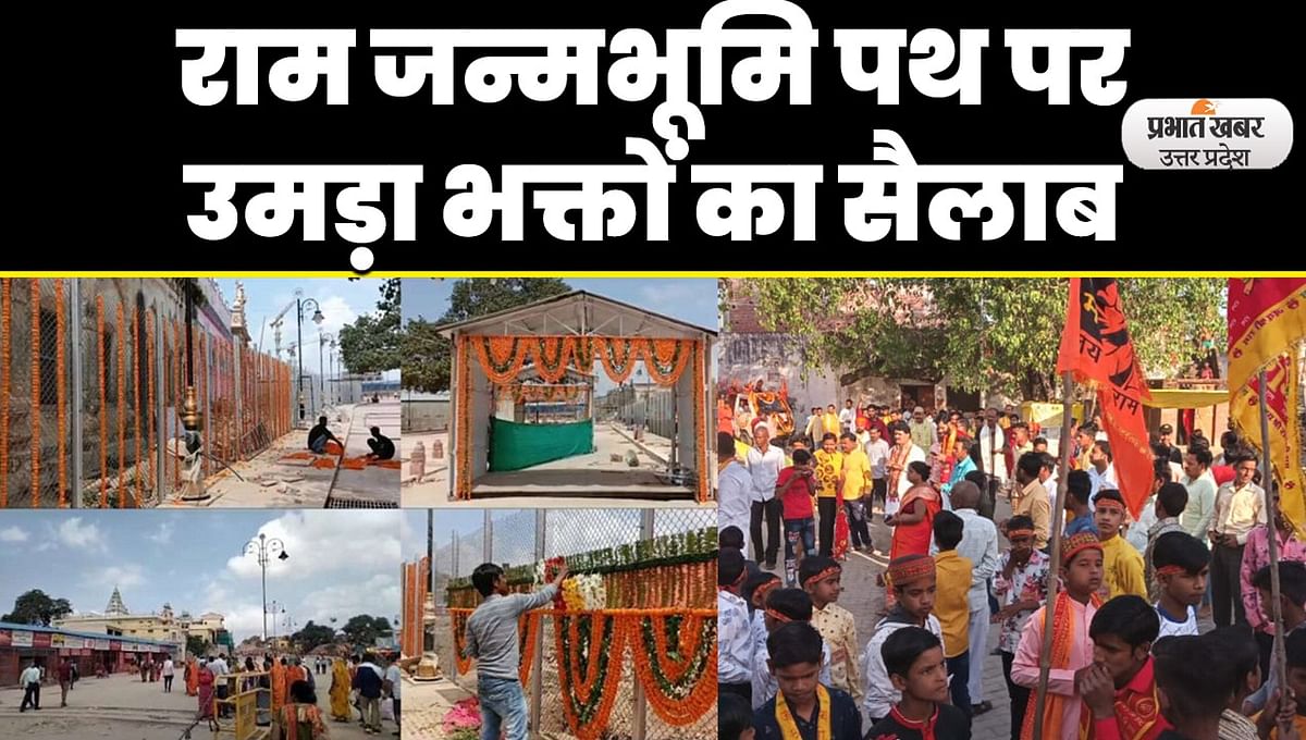 Ram Mandir Nirman: Great news for Ram devotees, newly constructed Ram Janmabhoomi path opened for devotees