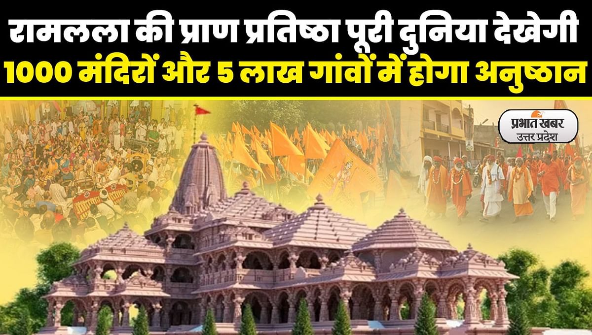 Ram Mandir: Ramlala's life will be grand in the sanctum sanctorum, rituals will be held in 1000 temples and 5 lakh villages