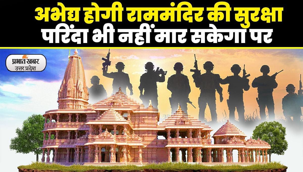 Ram Mandir Security: Foolproof master plan for the security of Shri Ram Temple in Ayodhya is ready!