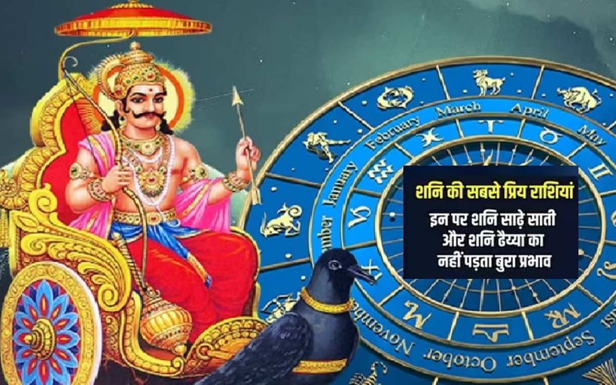 Shani Dev Favorite Rashi: These are the favorite zodiac signs of Shani Dev, there is no effect of Shani's Sade Sati and Dhaiya
