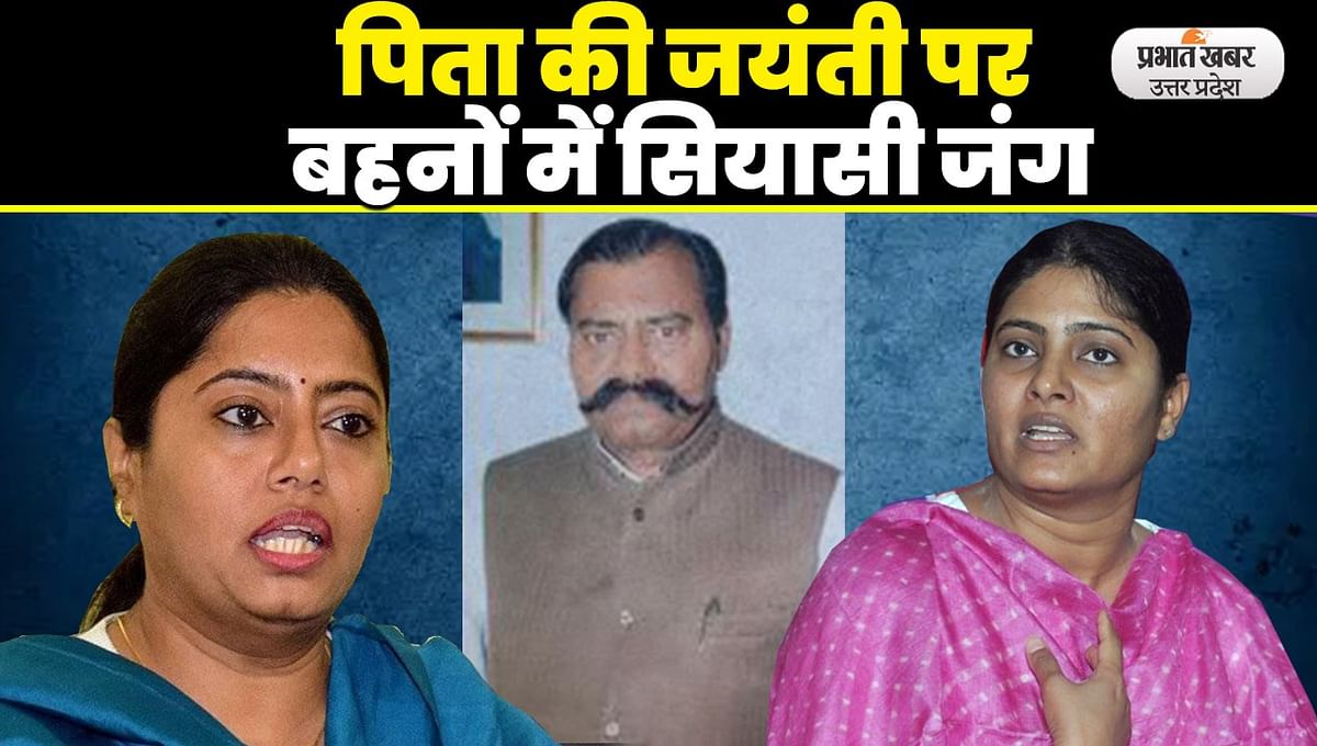 Sone Lal Patel Jayanti: Daughters Anupriya Patel and Pallavi Patel face to face on the birth anniversary of Dr. Sone Lal Patel