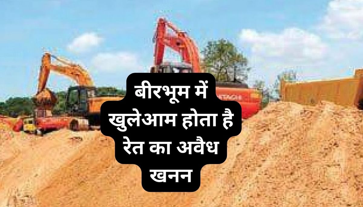 The 'Mafia Raj' arising out of sand mining is getting stronger in Birbhum, the land of illegal mining.