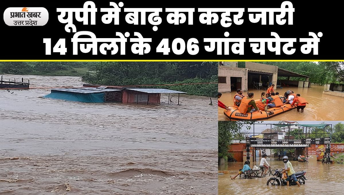 UP Flood: Flood continues to wreak havoc in western UP, 406 villages in 14 districts of the state in grip