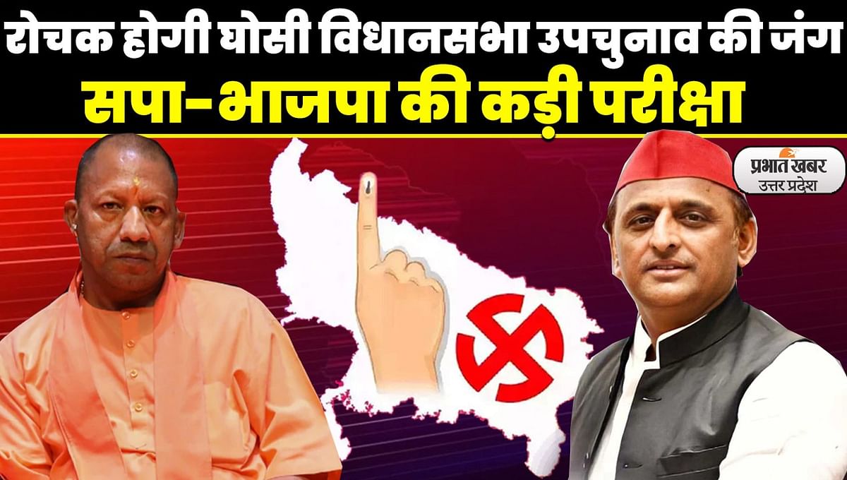 UP Politics: SP-BJP's tough test before 2024 in Ghosi assembly by-election