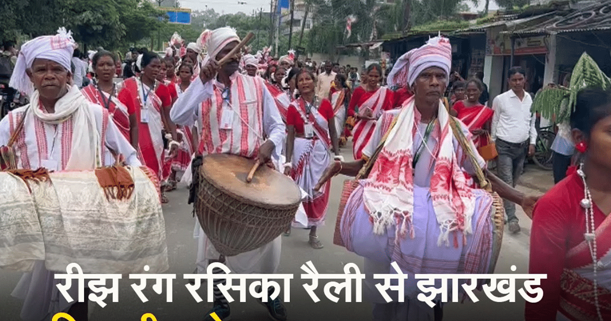 World Tribal Day: Jharkhand Tribal Festival begins with Reej Rang Rasika rally, watch video