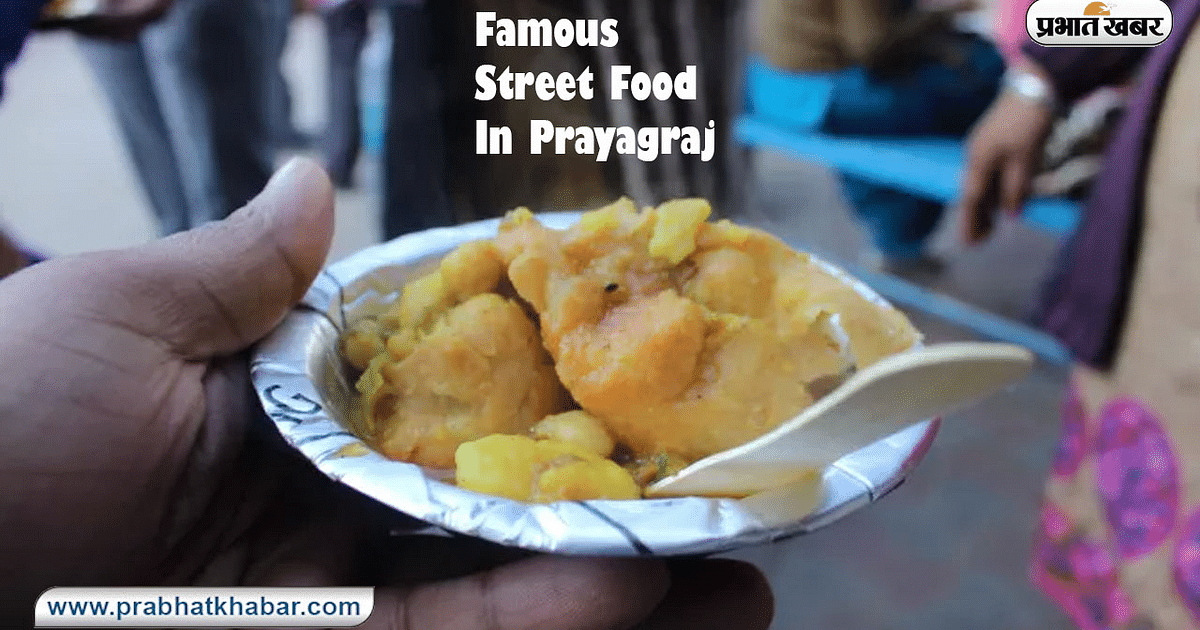 Famous Street Food In Prayagraj: If you come to Prayagraj then definitely enjoy these famous snacks