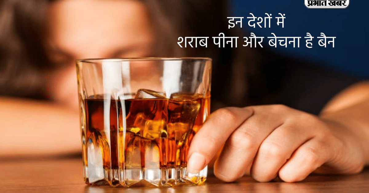 Liquor Ban Countries: Drinking and selling liquor is banned in these countries, strict rules have been made