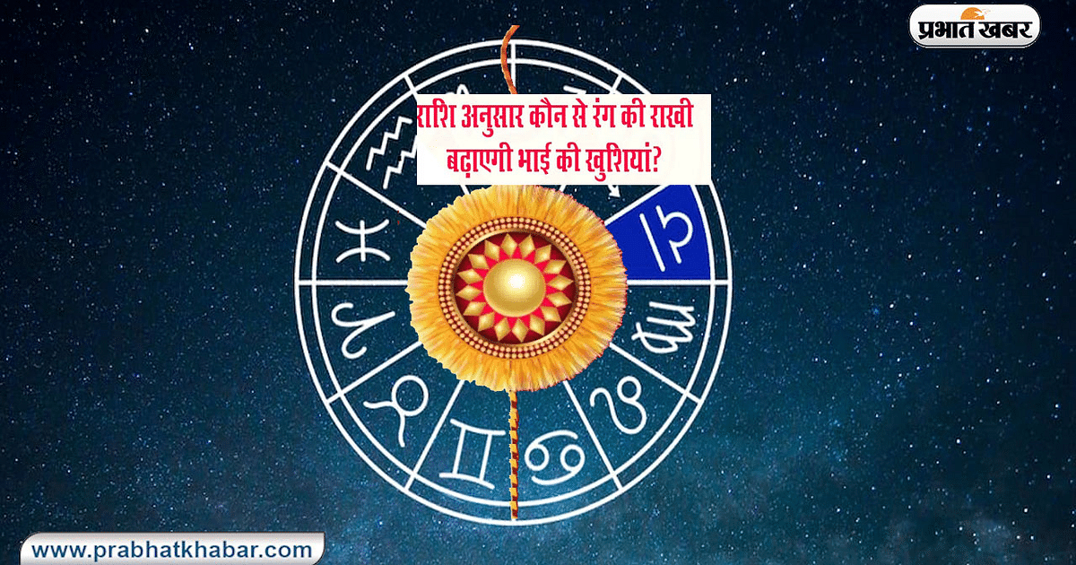 Rakhi According to Rashifal: Tie Rakhi according to this Rakshabandhan zodiac sign, you will get auspicious results