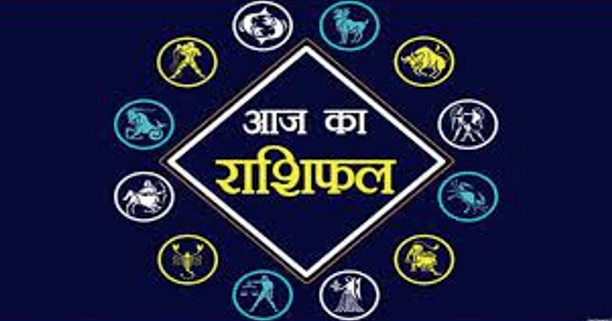 Aaj Ka Rashifal 25 August 2023 Video: Progress of people of Aries, Taurus, Gemini and Leo, today's horoscope