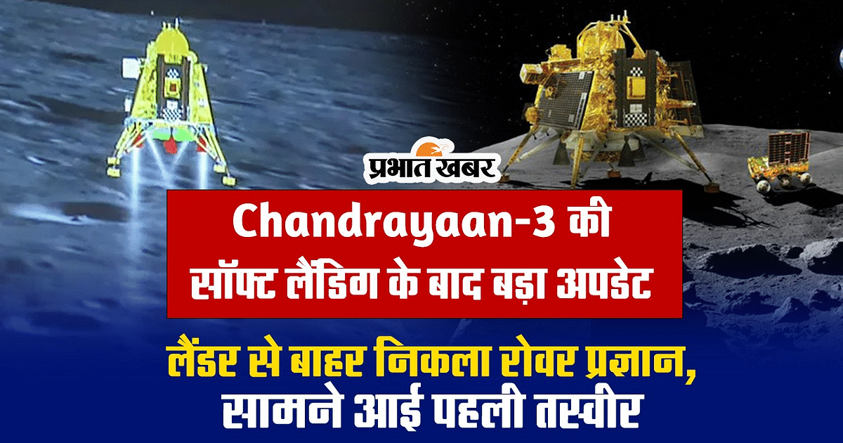 Chandrayaan-3: Rover Pragyan came out of the lander, first picture surfaced, watch video