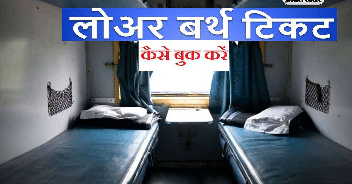 How To: If you want to book a lower berth in the train, then know these important things