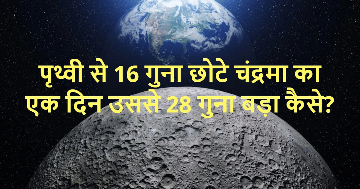 How different are our Chanda 'Mama' from 'Mother Earth'?  You should know this on the occasion of Chandrayaan-3 landing