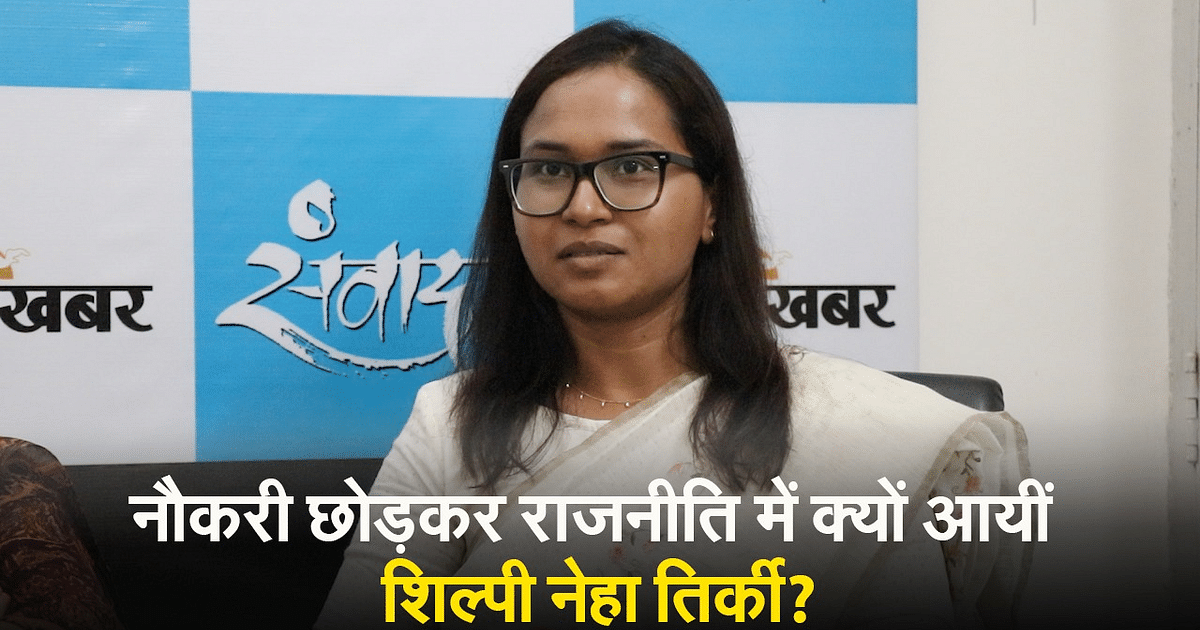In Prabhat Khabar, Shilpi Neha Tirkey told – the experience of leaving the job and becoming a leader, you also know