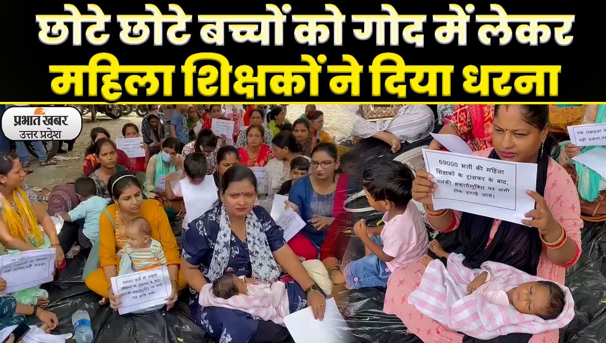 In Lucknow, female teachers camped with small children, demanding relief after transfer