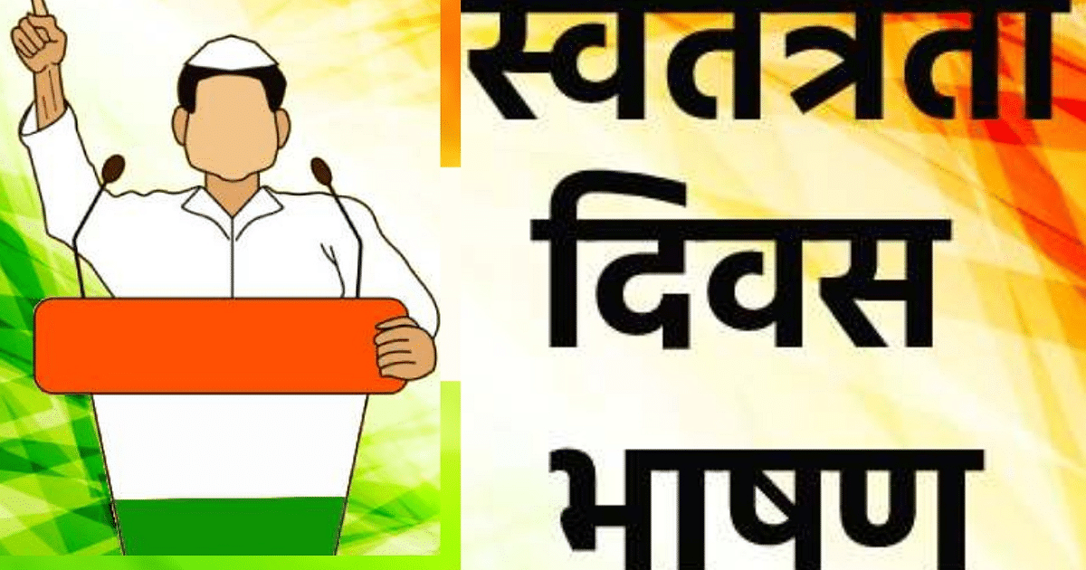 Independence Day 2023 Speech, Bhashan: Students can prepare Independence Day speech, speech and slogan from here