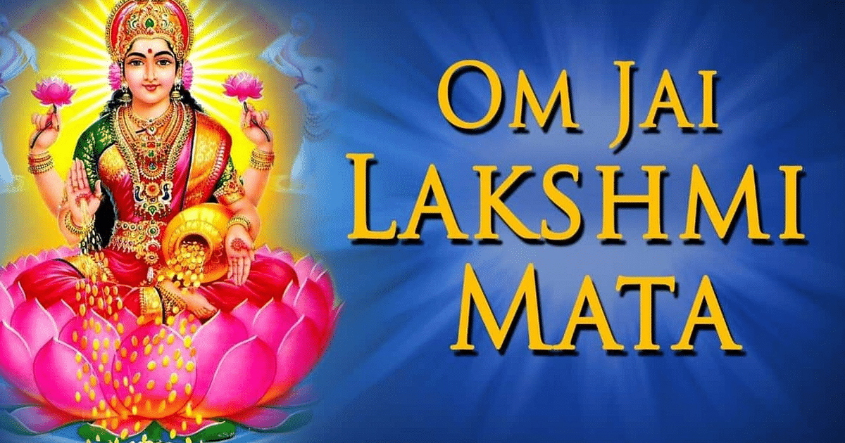 Lakshmi Ji Ki Aarti: Must read Maa Lakshmi Ji's Aarti after worship, there will never be any shortage of money in the family