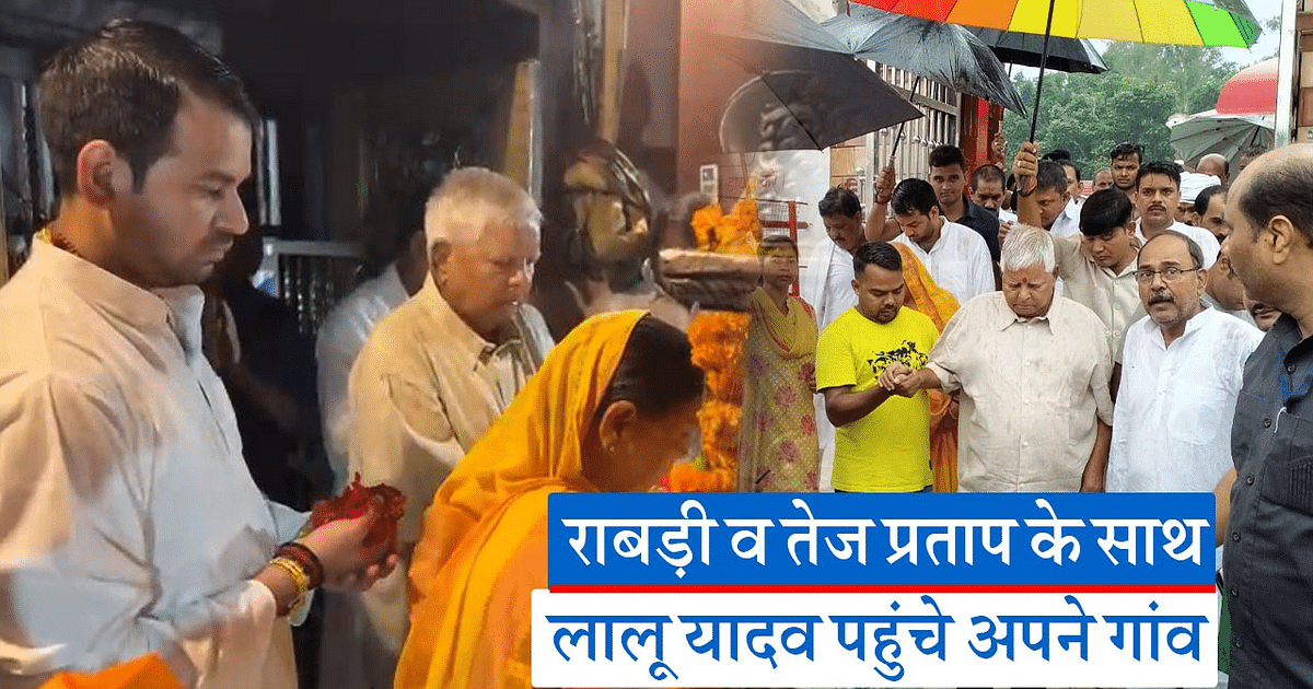 Lalu Prasad reached Phulwaria with wife and son, first attended the village temple
