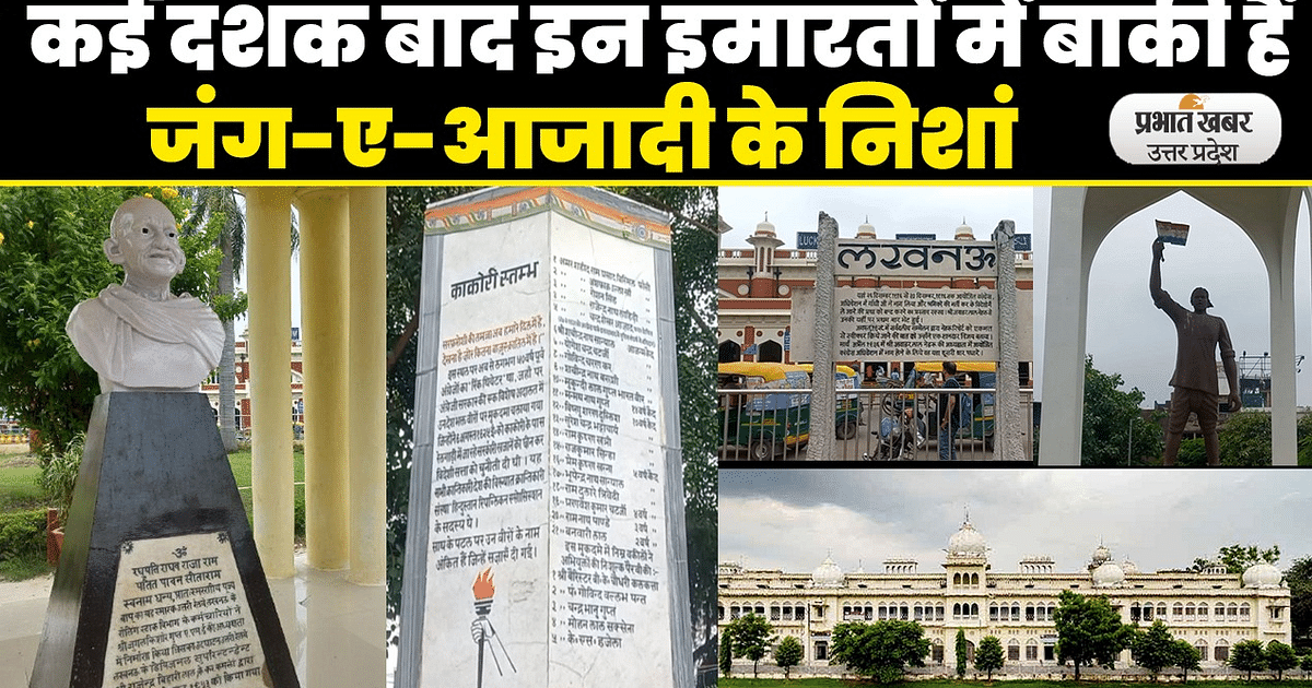Lucknow News: Even after many decades of freedom struggle, these buildings of Lucknow still have images of freedom
